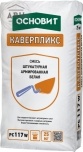 Основит Каверпликс PC117 W белая армированная штукатурная смесь 25 кг