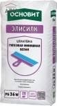 Основит Элисилк PG36 W шпатлевка гипсовая 20 кг