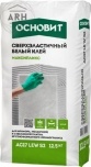 Основит Максипликс AC17 LEW S2 клей сверхэластичный лёгкий, 12,5 кг
